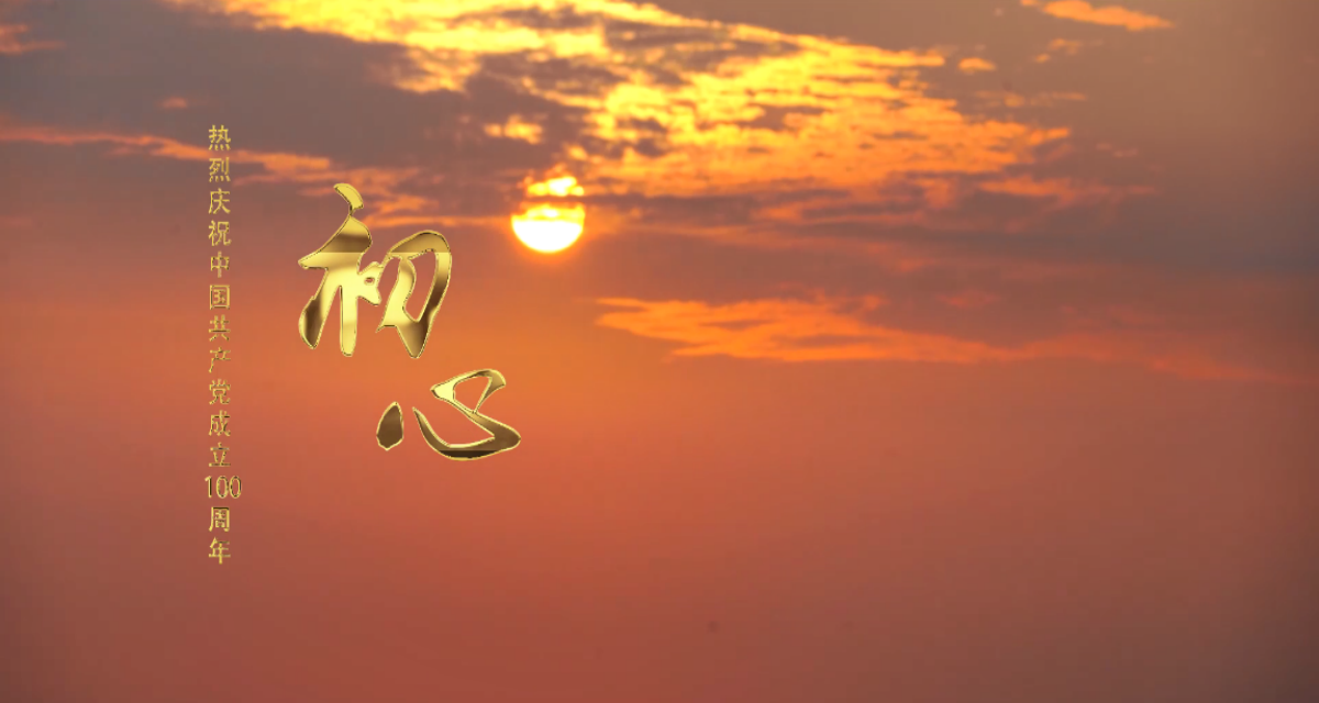 【献礼建党百年】K8凯发原创MV《初心》倾情首发